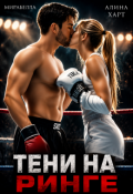 Обложка книги "Тени на ринге "