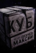 Обложка книги "Куб"