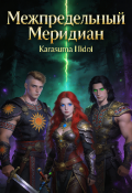 Обложка книги "Межпредельный Меридиан"