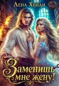 Обложка книги "Заменишь мне жену!"