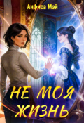 Обложка книги "Не моя жизнь"
