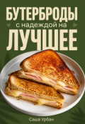 Обложка книги "Бутерброды с надеждой на лучшее"