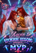 Обложка книги "Ласки под чужим небом: Отпуск на планете Мур"