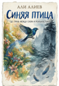 Обложка книги "Синяя Птица"