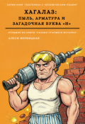 Обложка книги "Хагалаз. Пыль, арматура и загадочная буква &laquo;н&raquo;"