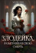 Обложка книги "Злодейка, разыгравшая свою смерть. Том 1"