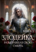 Обложка книги "Злодейка, разыгравшая свою смерть. Том 2"