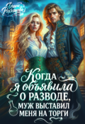 Обложка книги "Продам жену, торг уместен"