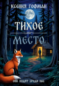 Обложка книги "Тихое место"