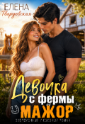 Обложка книги "Девочка с фермы и мажор"