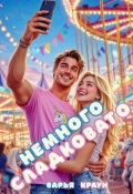 Обложка книги "Немного сладковато "
