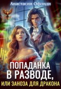 Обложка книги "Попаданка в разводе, или Заноза для дракона"