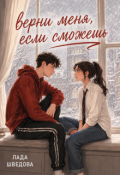 Обложка книги "Верни меня, если сможешь"
