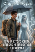 Обложка книги "Курьер с того света, или как не влюбиться в призрака"