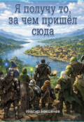 Обложка книги "Я получу то, за чем пришел сюда"