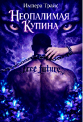 Обложка книги "Неопалимая Купина"