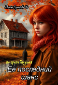 Обложка книги "Её последний шанс. На грани безумия"