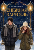 Обложка книги "Снежная карусель"
