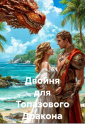 Обложка книги "Двойня для Топазового Дракона"