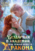 Обложка книги "Бездарная в Академии, или чужая невеста Дракона"