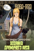 Обложка книги "Хозяйка Дремучего леса. Баба-Яга"