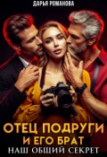 Обложка книги "Отец подруги и его брат. Наш общий секрет"
