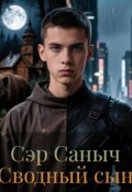 Обложка книги "Сводный сын"