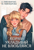 Обложка книги "Корми. Укладывай. Не влюбляйся"