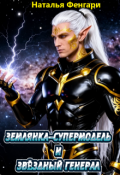 Обложка книги "Землянка-супермодель и звёздный генерал"