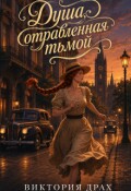 Обложка книги "Душа, отравленная тьмой"