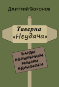 Обложка книги "Таверна "Неудача""