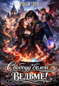 Обложка книги "Свободу белой ведьме!"