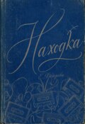 Обложка книги "Находка"