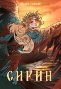 Обложка книги "Сирин"