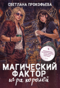 Обложка книги "Магический фактор. Игра королей"