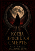 Обложка книги "Когда проснется смерть. Часть первая&mdash;пробуждение. "