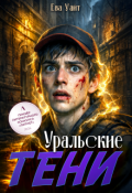 Обложка книги "Уральские тени"