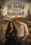 Обложка книги "Руководство ведьмы по выживанию среди ковбоев"
