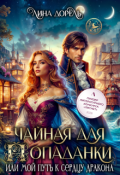 Обложка книги "Чайная для попаданки или мой путь к сердцу дракона"