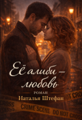 Обложка книги "Ее алиби-любовь"