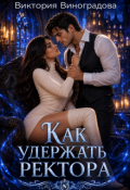 Обложка книги "Как удержать ректора"