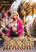 Обложка книги "Тсс, мой муж &ndash; дракон!"