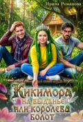 Обложка книги "Кикимора на выданье, или Королева болот"