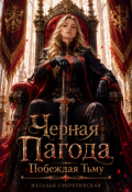 Обложка книги "Черная Пагода. Побеждая Тьму"