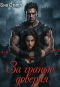 Обложка книги "За гранью доверия"