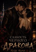 Обложка книги "Слабость черного дракона"