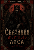 Обложка книги "Сказания мертвого леса"