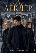 Обложка книги "Леклер"