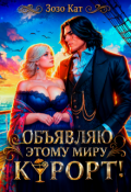 Обложка книги "Объявляю этому миру курорт!"