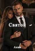 Обложка книги "Святой "